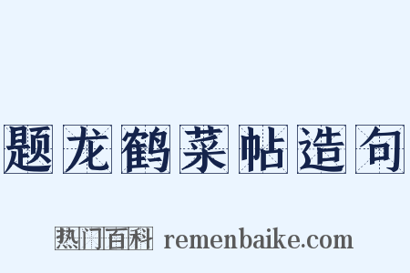 题龙鹤菜帖造句是什么意思的图片